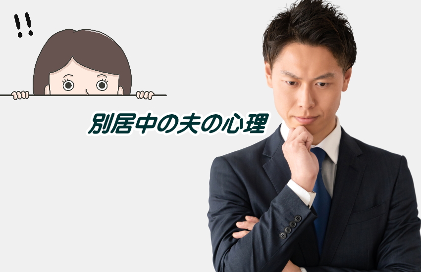 別居中の夫の心理
