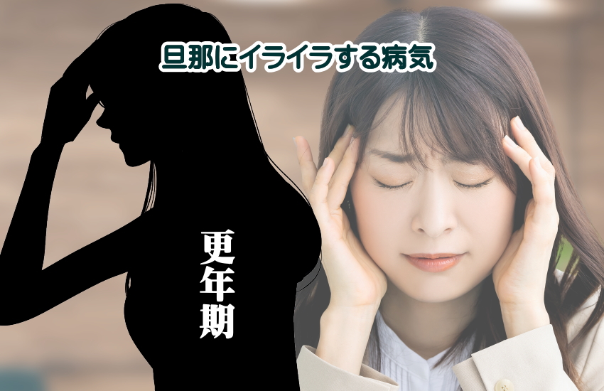 旦那にイライラする病気