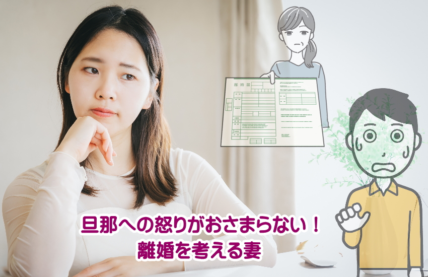 旦那への怒りがおさまらない！離婚を考える妻