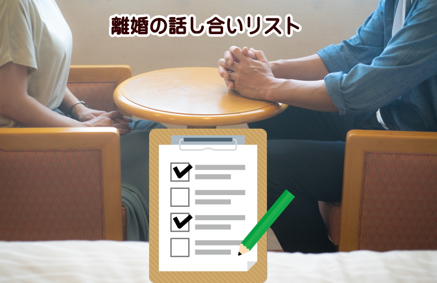 離婚　話し合い　リスト