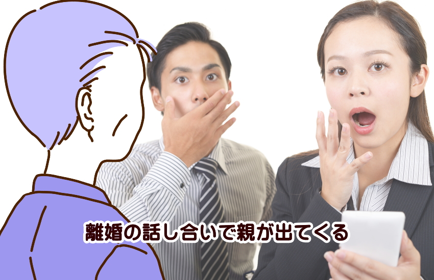 離婚　話し合い　親が出てくる