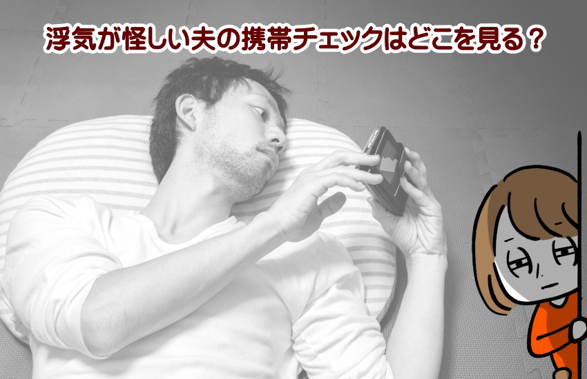 携帯チェック どこを見る
