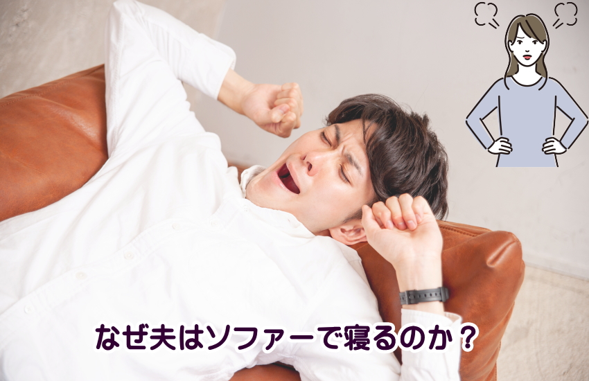 リビングのソファーで寝る夫