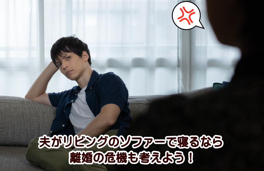 ソファーで寝る 離婚