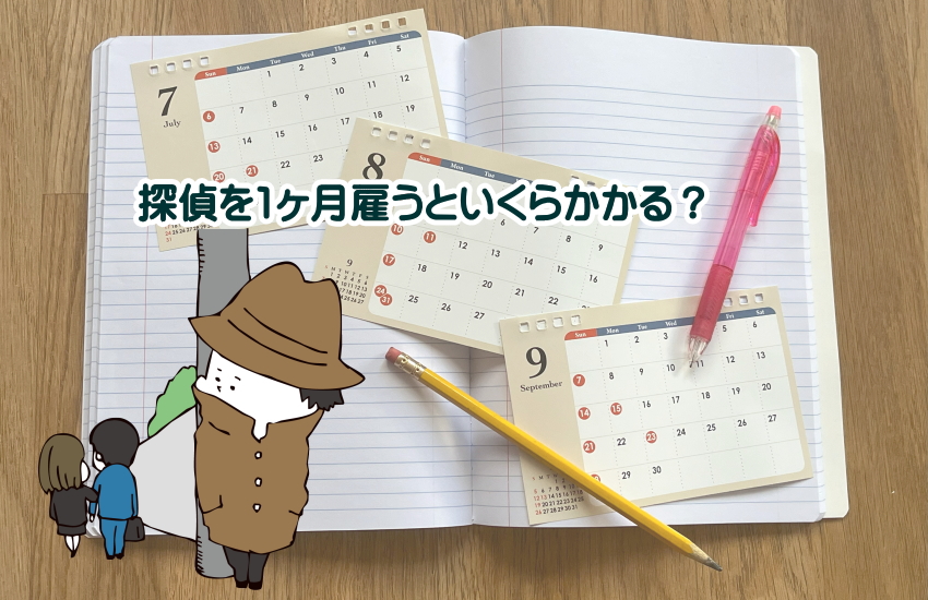 探偵　1ヶ月　費用
