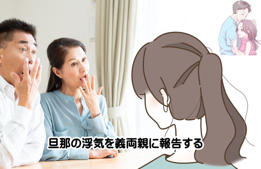 旦那の浮気　義両親に報告する