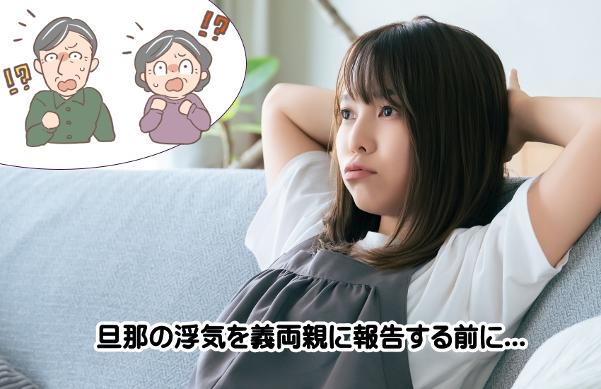 旦那の浮気　義両親に報告