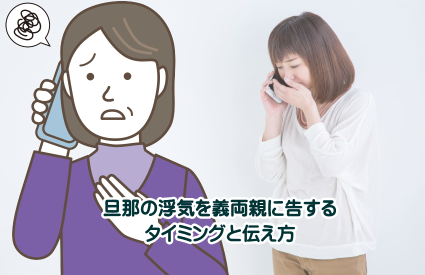 旦那の浮気　義両親に報告する