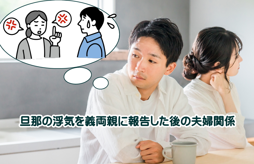 旦那の浮気　義両親に報告