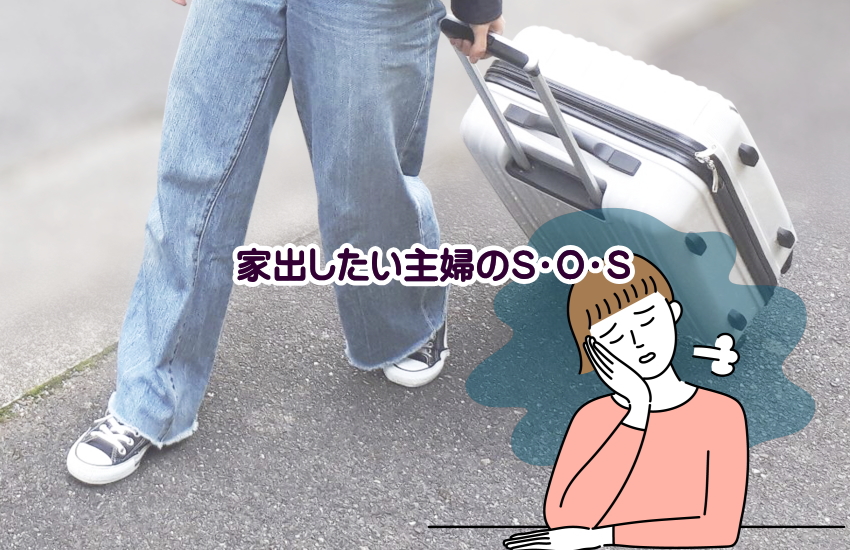 家出したい　主婦