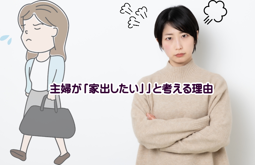 家出したい主婦