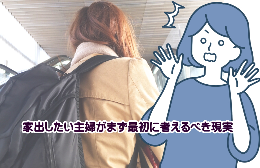 家出したい主婦
