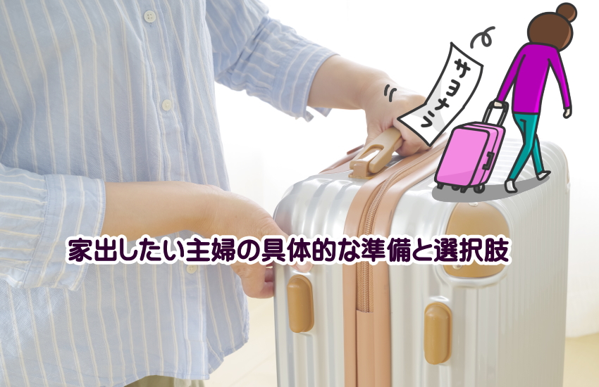 家出したい主婦