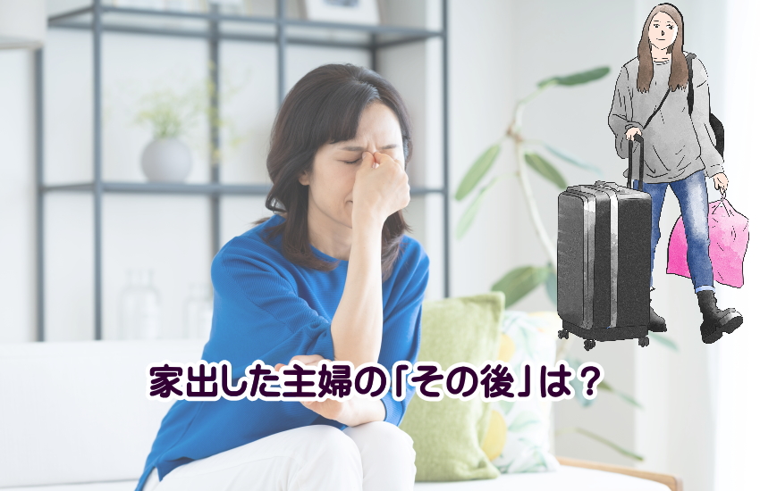 家出した主婦のその後