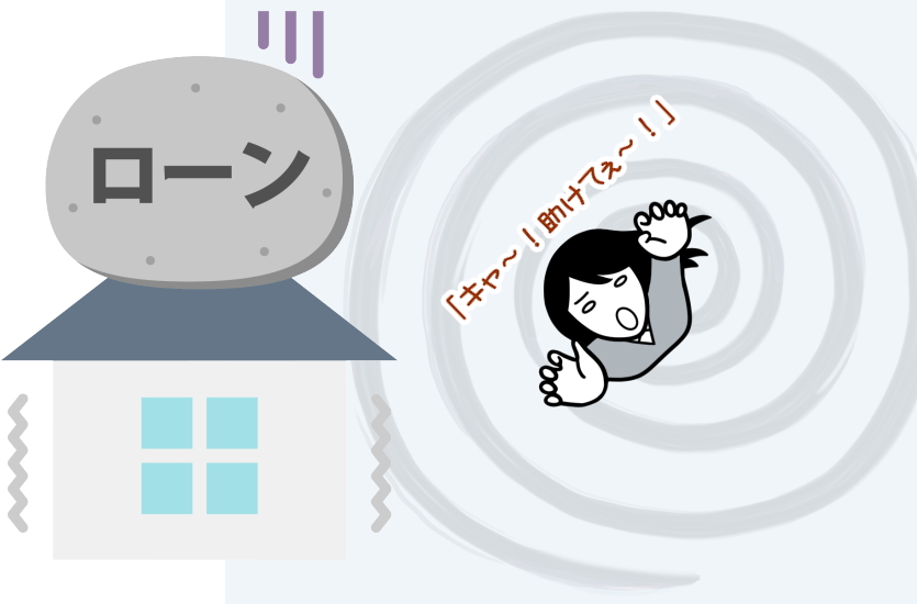 ペアローン離婚の恐ろしい格差