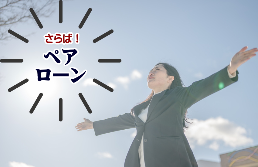 ペアローン離婚の恐ろしい格差