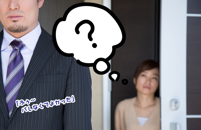 信用できない夫と暮らす