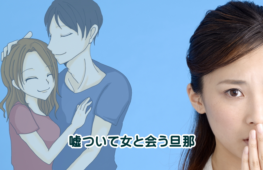 旦那　嘘ついて女と会う