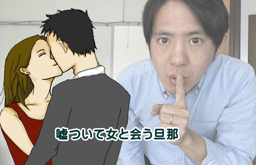旦那 嘘ついて女と会う