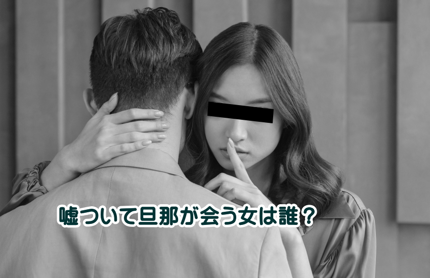 旦那が嘘をついて会う女