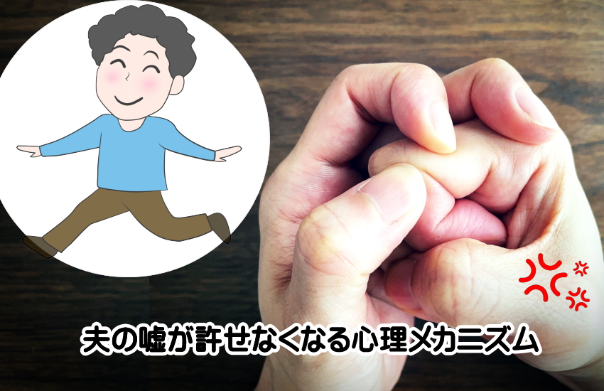 夫の嘘　許せない