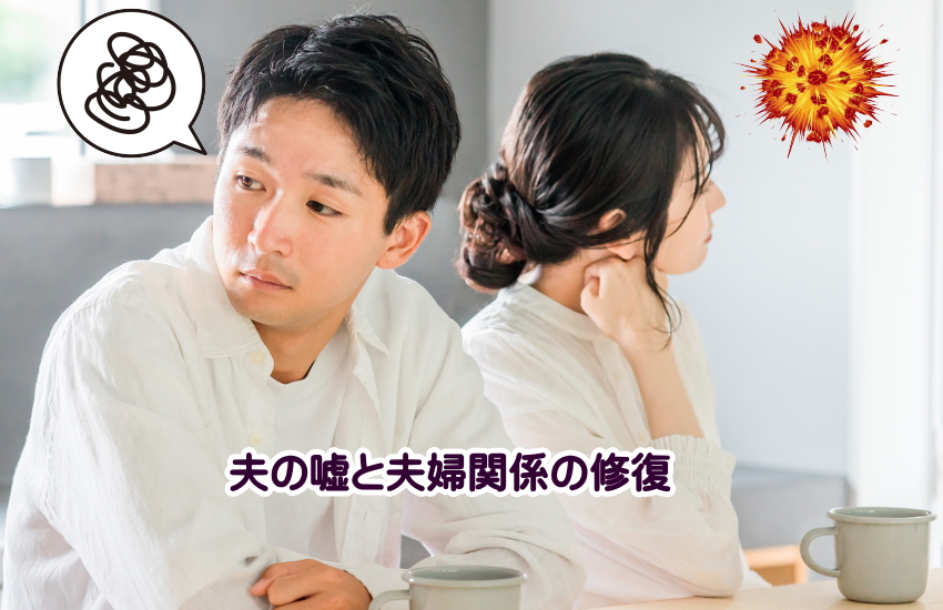 夫の嘘に疲れた