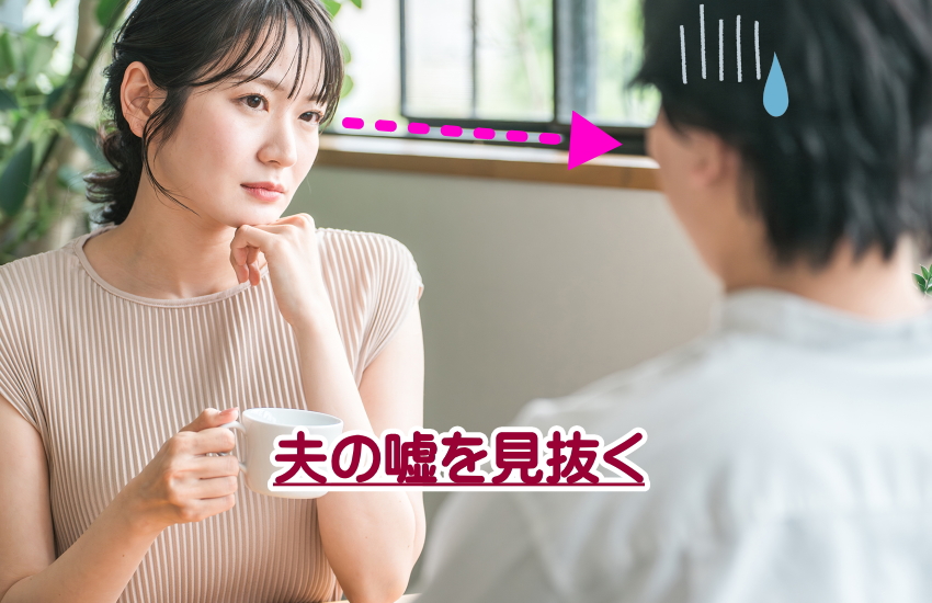 夫の嘘を見抜く