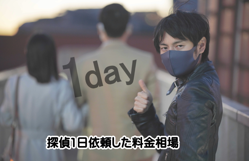 探偵 1日 料金