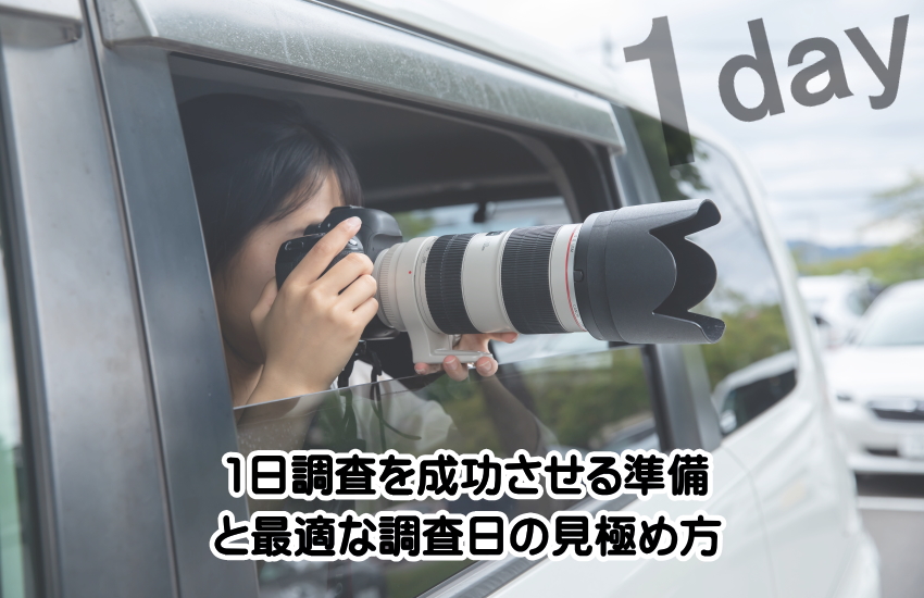 探偵 一日 料金