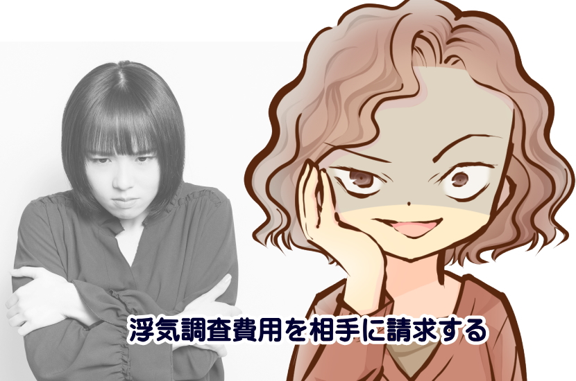 100万円かかった浮気調査費用を相手に請求して少しでも回収したい!損をしないための3条件と交渉術