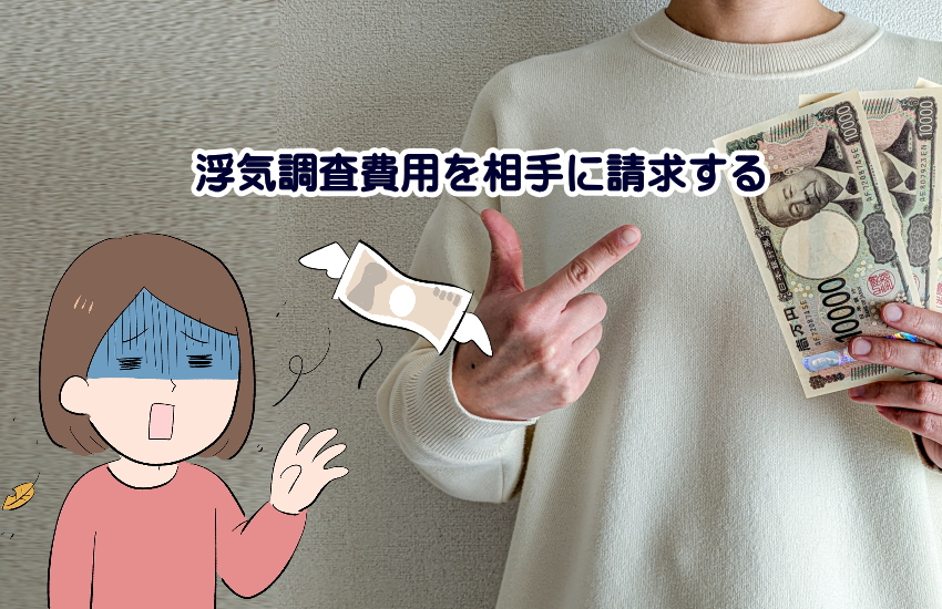 浮気調査費用　相手に請求