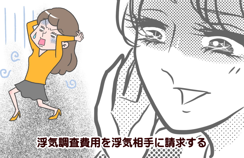 浮気調査費用　相手に請求