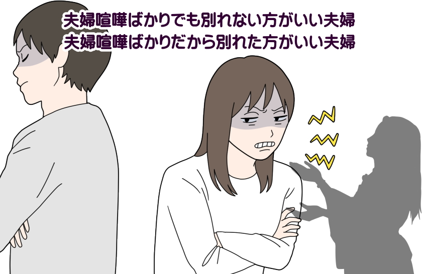 夫婦喧嘩ばかり 別れた方がいい