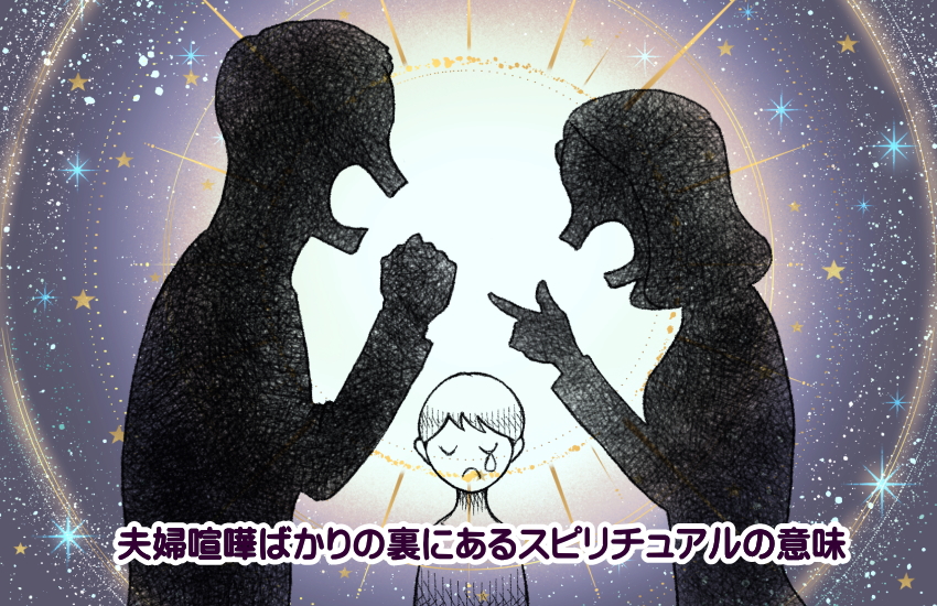 夫婦喧嘩ばかり スピリチュアル