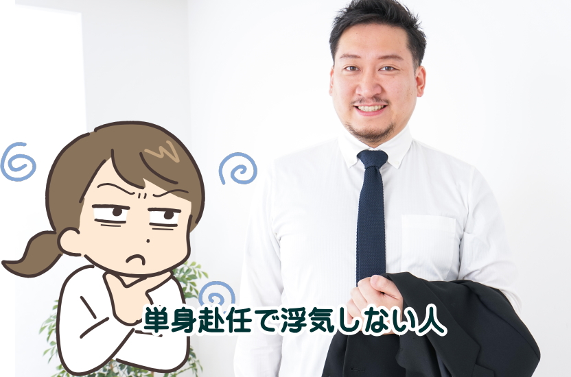 単身赴任 浮気しない人