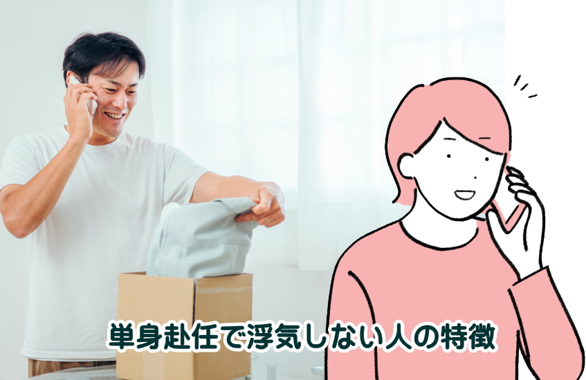 単身赴任 浮気しない人