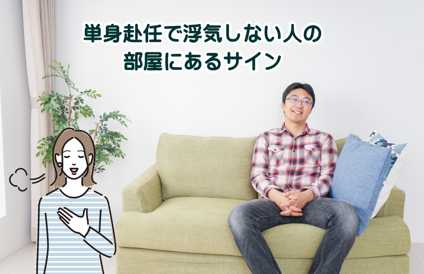 単身赴任 浮気しない人