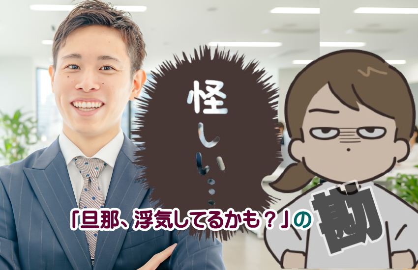 旦那　浮気してるかも　勘