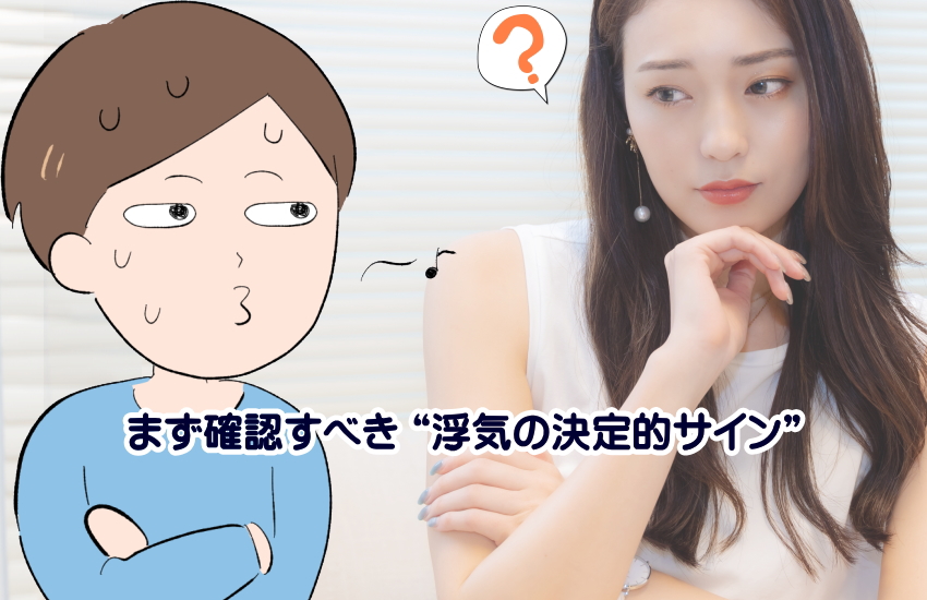 旦那　浮気してるかも　勘