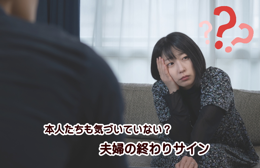 夫婦　終わり　サイン