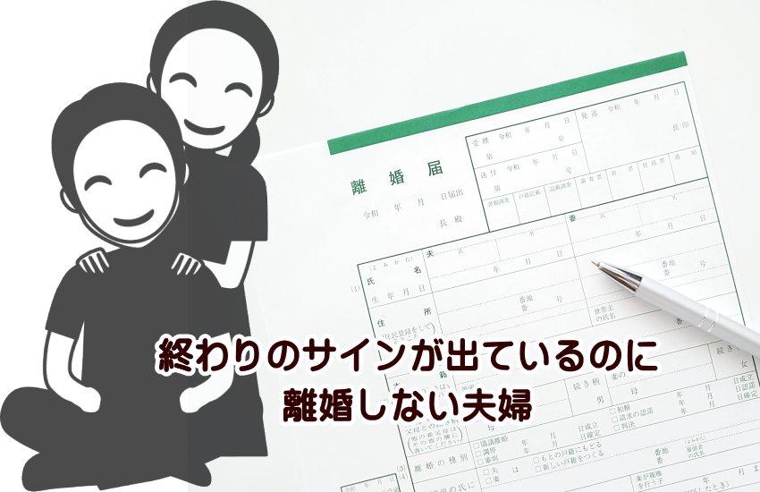 終わりのサイン　離婚しない夫婦