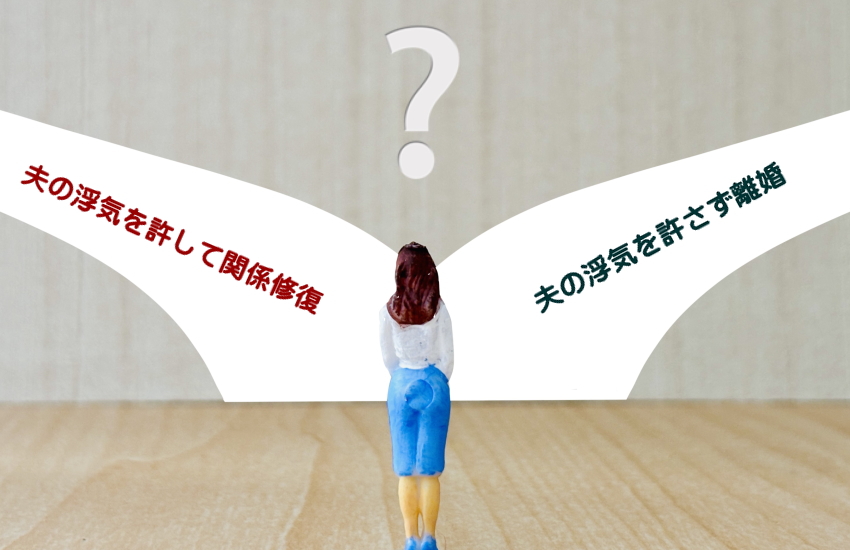 夫の浮気 許す 許さない