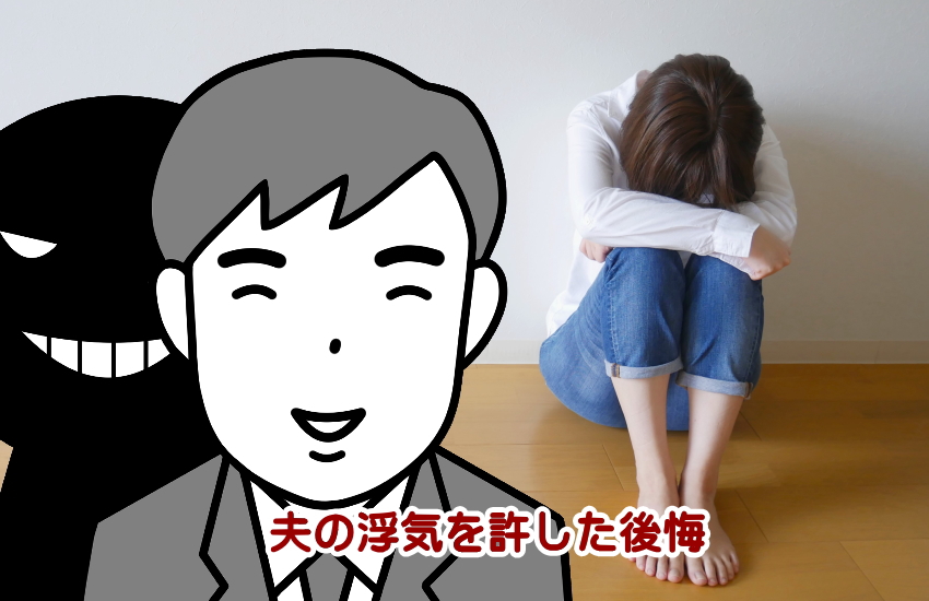 夫の浮気を許す 後悔