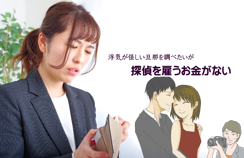 探偵を雇うお金がない