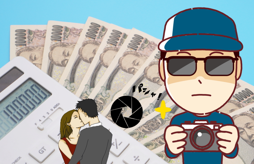 探偵を雇うお金