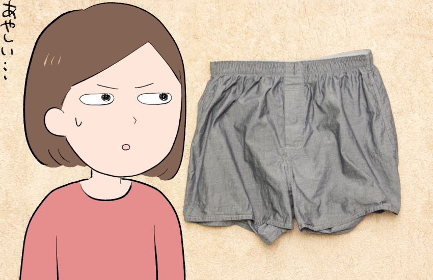 旦那　浮気チェック　パンツ