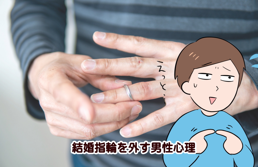 結婚指輪　外す　心理　男性