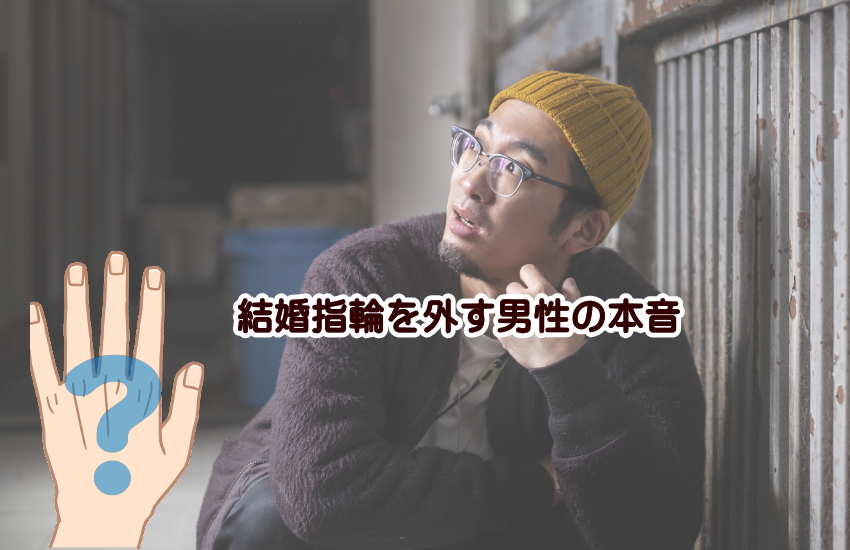 結婚指輪　外す　心理　男性