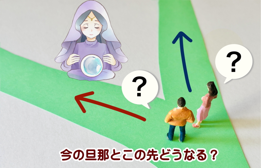 旦那とこの先どうなる　占い