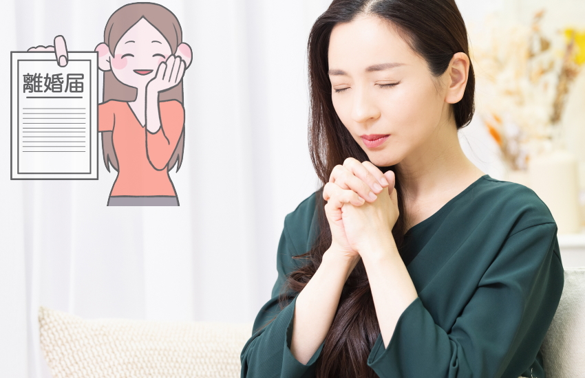 円満離婚　おまじない